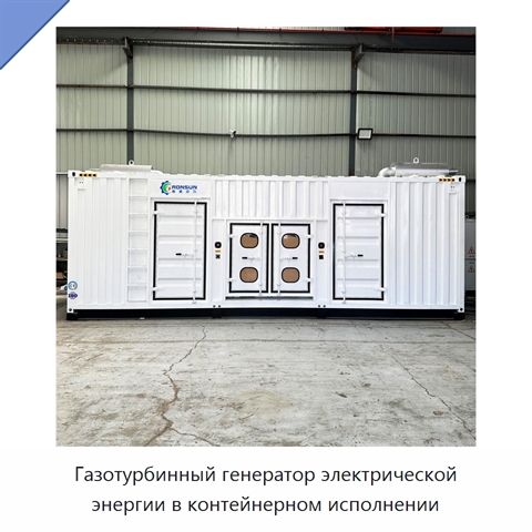 Газотурбинный генератор электрической энергии в контейнерном исполнении