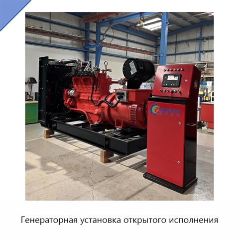 Генераторная установка открытого исполнения