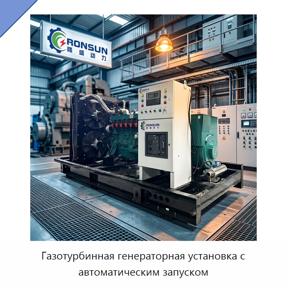 Газотурбинная генераторная установка с автоматическим запуском — Газотурбинные генераторы