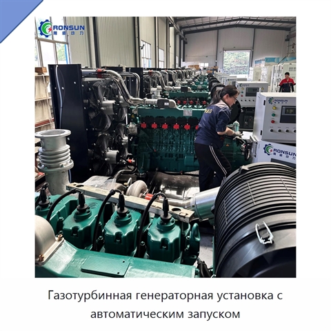 Газотурбинная генераторная установка с автоматическим запуском