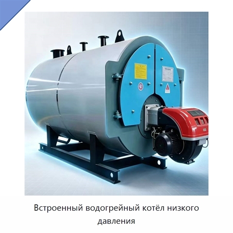 Встроенный водогрейный котёл низкого давления