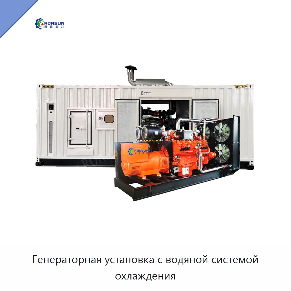 Генераторная установка с водяной системой охлаждения — Газогенераторное оборудование