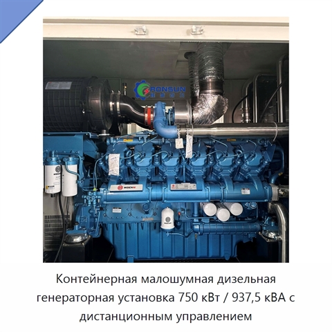 Контейнерная малошумная дизельная генераторная установка 750 кВт / 937,5 кВА с дистанционным управлением