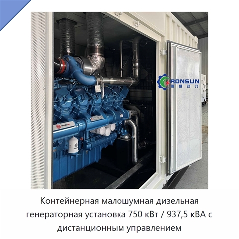 Контейнерная малошумная дизельная генераторная установка 750 кВт / 937,5 кВА с дистанционным управлением