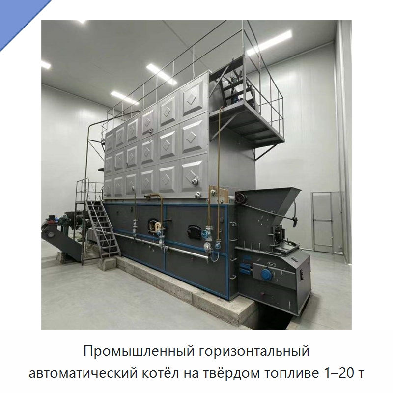 Промышленный горизонтальный автоматический котёл на твёрдом топливе 1–20 т — Котлы и комплектующие