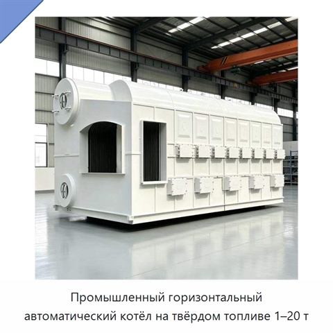 Промышленный горизонтальный автоматический котёл на твёрдом топливе 1–20 т