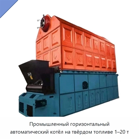 Промышленный горизонтальный автоматический котёл на твёрдом топливе 1–20 т
