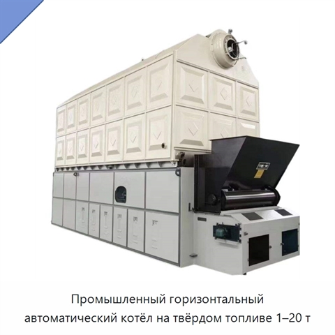 Промышленный горизонтальный автоматический котёл на твёрдом топливе 1–20 т