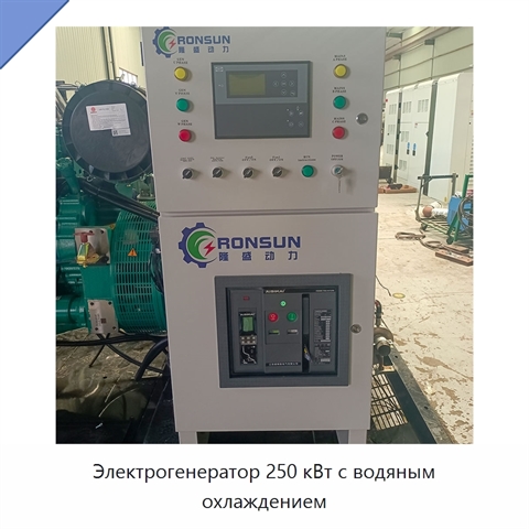 Электрогенератор 250 кВт с водяным охлаждением