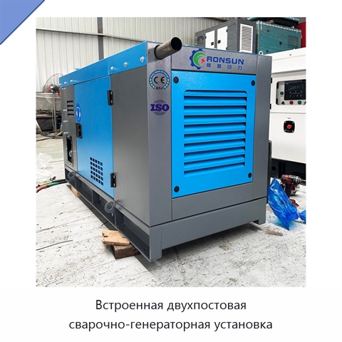 Встроенная двухпостовая сварочно-генераторная установка