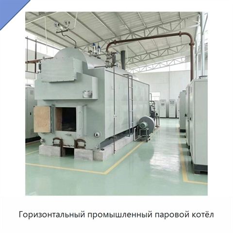Горизонтальный промышленный паровой котёл