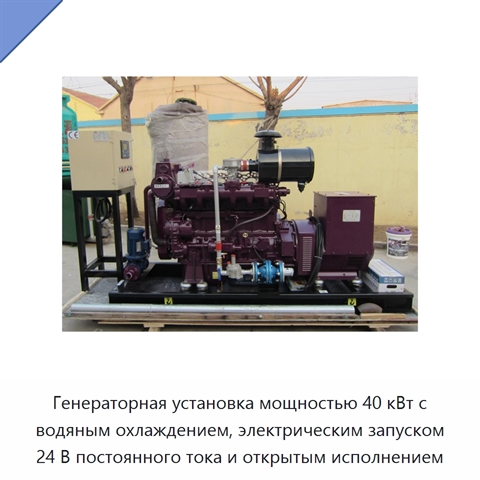 Генераторная установка мощностью 40 кВт с водяным охлаждением, электрическим запуском 24 В постоянного тока и открытым исполнением