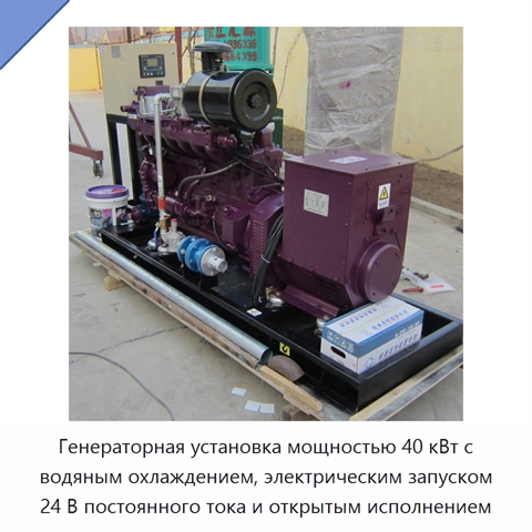 Генераторная установка мощностью 40 кВт с водяным охлаждением, электрическим запуском 24 В постоянного тока и открытым исполнением