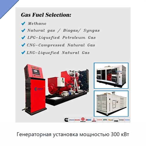 Генераторная установка мощностью 300 кВт