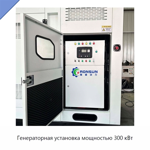 Генераторная установка мощностью 300 кВт