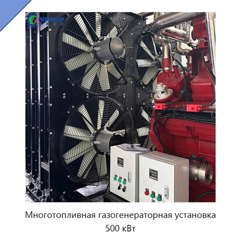 Многотопливная газогенераторная установка 500 кВт