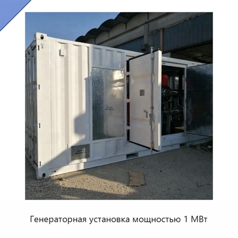 Генераторная установка мощностью 1 МВт