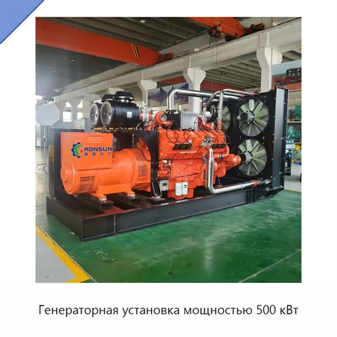Генераторная установка мощностью 500 кВт