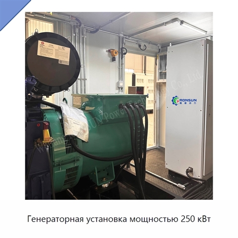 Генераторная установка мощностью 250 кВт