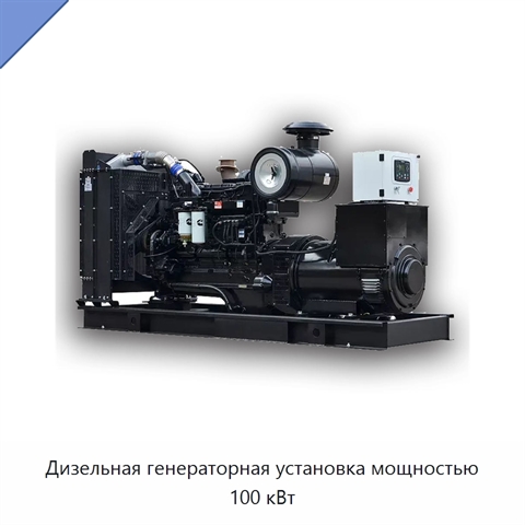Дизельная генераторная установка мощностью 100 кВт
