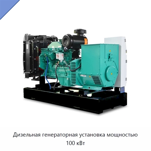 Дизельная генераторная установка мощностью 100 кВт
