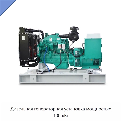 Дизельная генераторная установка мощностью 100 кВт