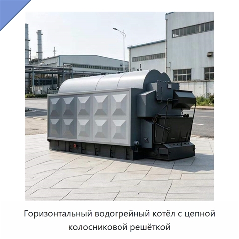 Горизонтальный водогрейный котёл с цепной колосниковой решёткой