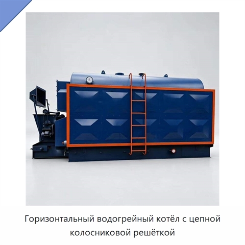 Горизонтальный водогрейный котёл с цепной колосниковой решёткой