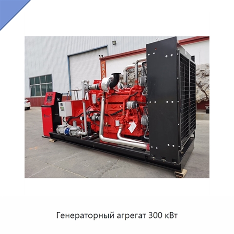 Генераторный агрегат 300 кВт