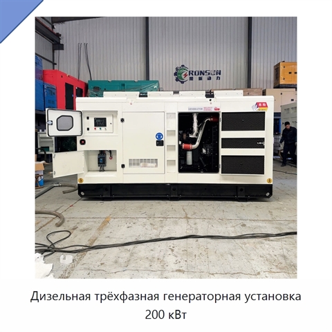 Дизельная трёхфазная генераторная установка 200 кВт