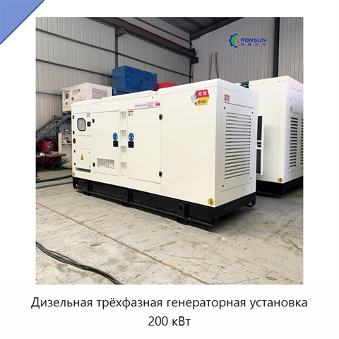 Дизельная трёхфазная генераторная установка 200 кВт