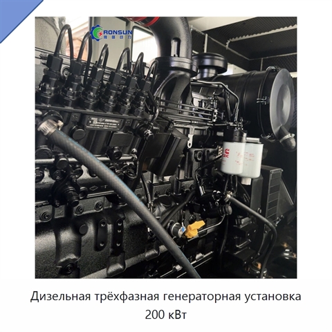 Дизельная трёхфазная генераторная установка 200 кВт