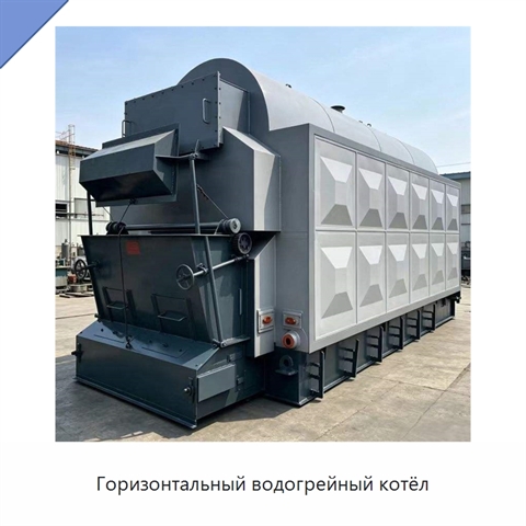 Горизонтальный водогрейный котёл