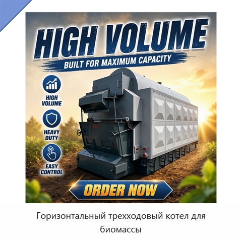Горизонтальный трехходовый котел для биомассы