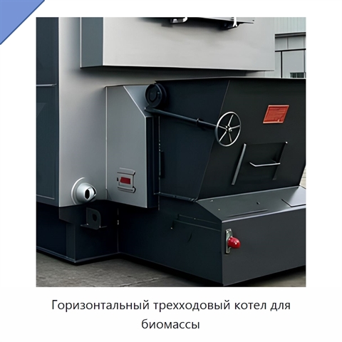 Горизонтальный трехходовый котел для биомассы