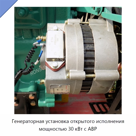 Генераторная установка открытого исполнения мощностью 30 кВт с АВР