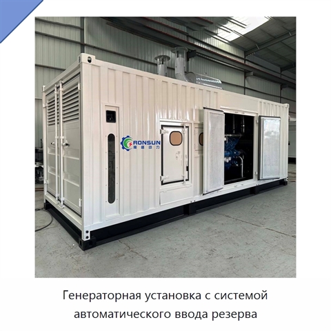 Генераторная установка с системой автоматического ввода резерва