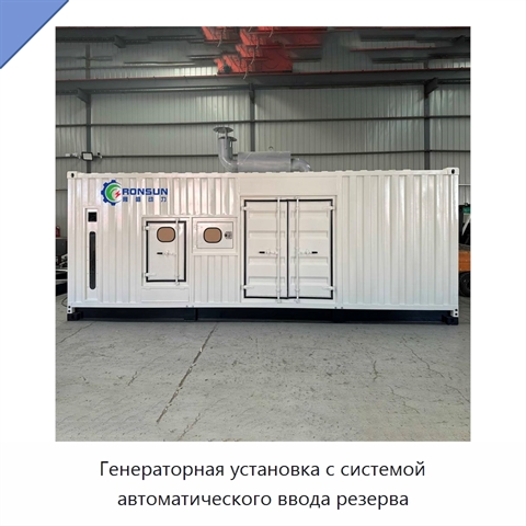Генераторная установка с системой автоматического ввода резерва