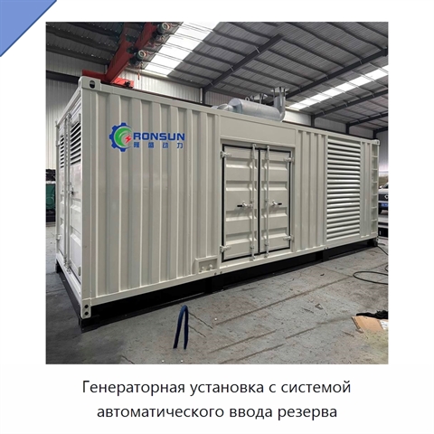 Генераторная установка с системой автоматического ввода резерва