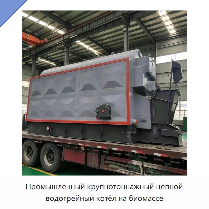 Промышленный крупнотоннажный цепной водогрейный котёл на биомассе — Котлы и комплектующие