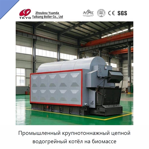 Промышленный крупнотоннажный цепной водогрейный котёл на биомассе