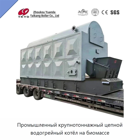 Промышленный крупнотоннажный цепной водогрейный котёл на биомассе