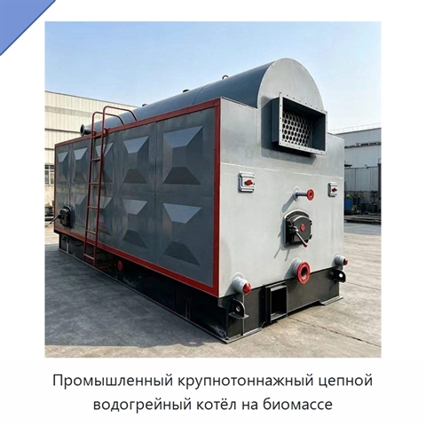 Промышленный крупнотоннажный цепной водогрейный котёл на биомассе