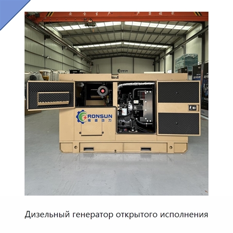 Дизельный генератор открытого исполнения