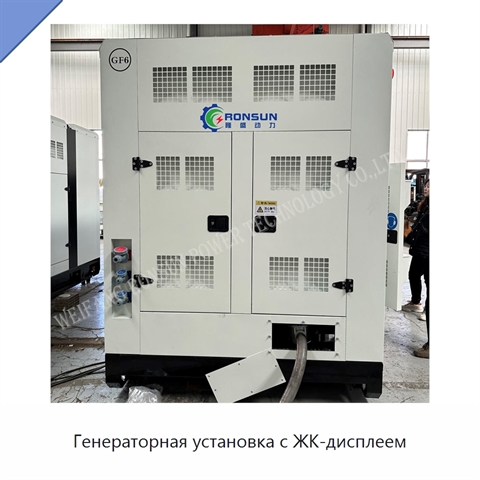 Генераторная установка с ЖК-дисплеем