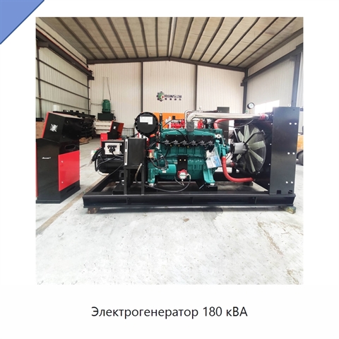 Электрогенератор 180 кВА