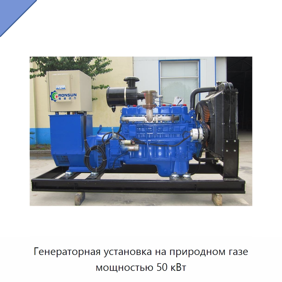 Генераторная установка на природном газе мощностью 50 кВт — Дизельные генераторы