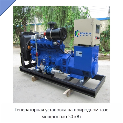 Генераторная установка на природном газе мощностью 50 кВт