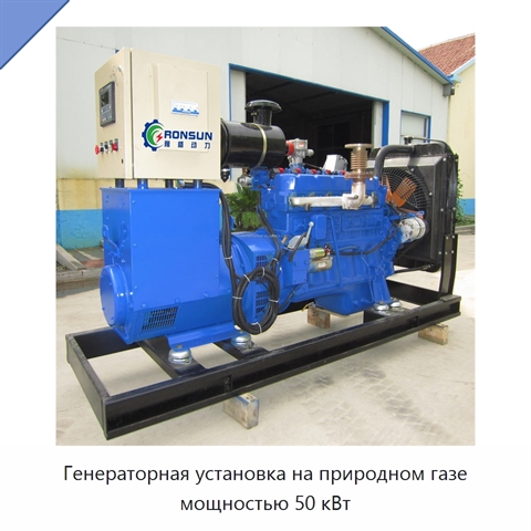 Генераторная установка на природном газе мощностью 50 кВт