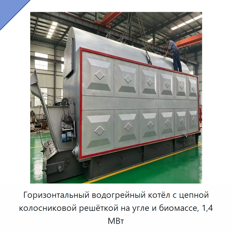 Горизонтальный водогрейный котёл с цепной колосниковой решёткой на угле и биомассе, 1,4 МВт — Котлы и комплектующие